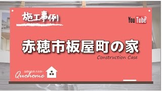 【施工事例】赤穂市板屋町の家