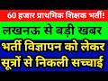 60 हजार प्राथमिक शिक्षक भर्ती विज्ञापन। लखनऊ से बड़ी खबर। सूत्रों से निकली सच्चाई । देखें सटीक सूचना