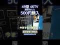 激安500円！！49型 4Kテレビをハードオフで購入！！