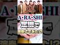 A･RA･SHI - ARASHI 嵐 定規で弾いてみた！#嵐 #ARASHI #弾いてみた #shorts