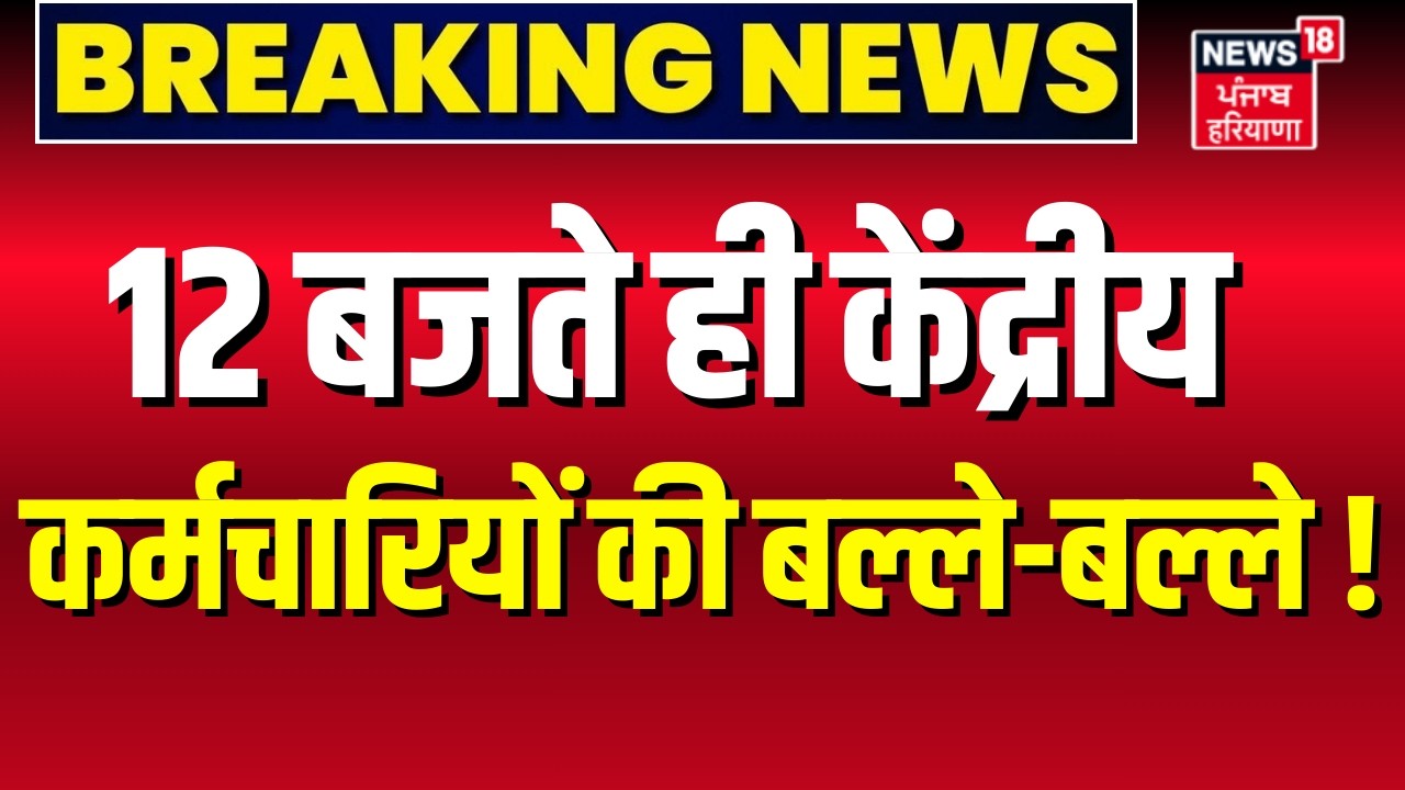 DA Hike News : 12 बजते ही केंद्रीय कर्मचारियों की बल्ले-बल्ले ! | Salary Hike | 8th Pay Commission