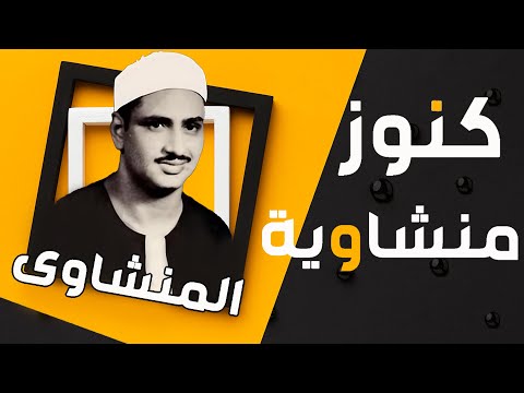سورة الإسراء كاملة بصوت القارئ محمد صديق المنشاوي       