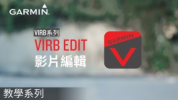 【教學】VIRB系列: VIRB Edit影片編輯