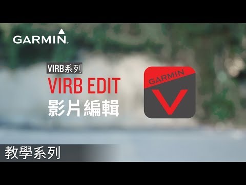 【教學】VIRB系列: VIRB Edit影片編輯