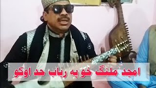 Amjid Malang Rabab Video new || Amjid malang best rabab