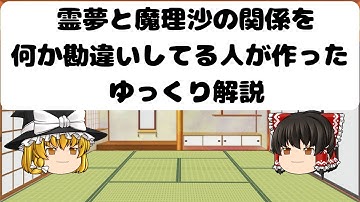 霊夢と魔理沙の関係を何か勘違いしてる人が作ったゆっくり解説