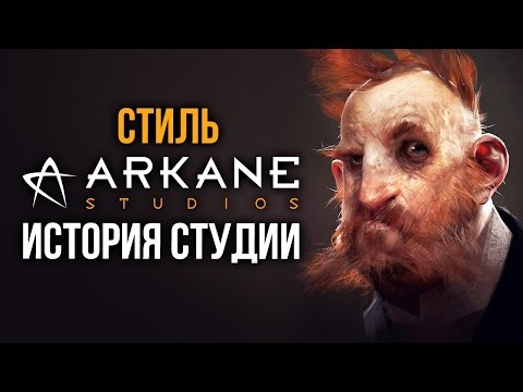 История студии Arkane История студии Arkane