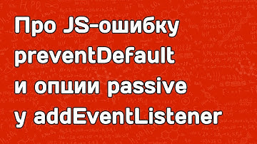 Про JS-ошибку preventDefault и опции passive у addEventListener