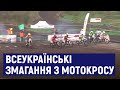 На Житомирщині 128 спортсменів долучилися до всеукраїнських змагань з мотокросу