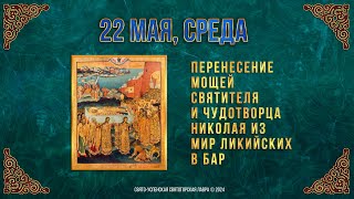 Перенесение мощей святителя и чудотворца Николая из Мир Ликийских в Бар. 22 мая 2024 г. Календарь