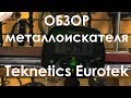 Обзор металлоискателя Teknetics Eurotek