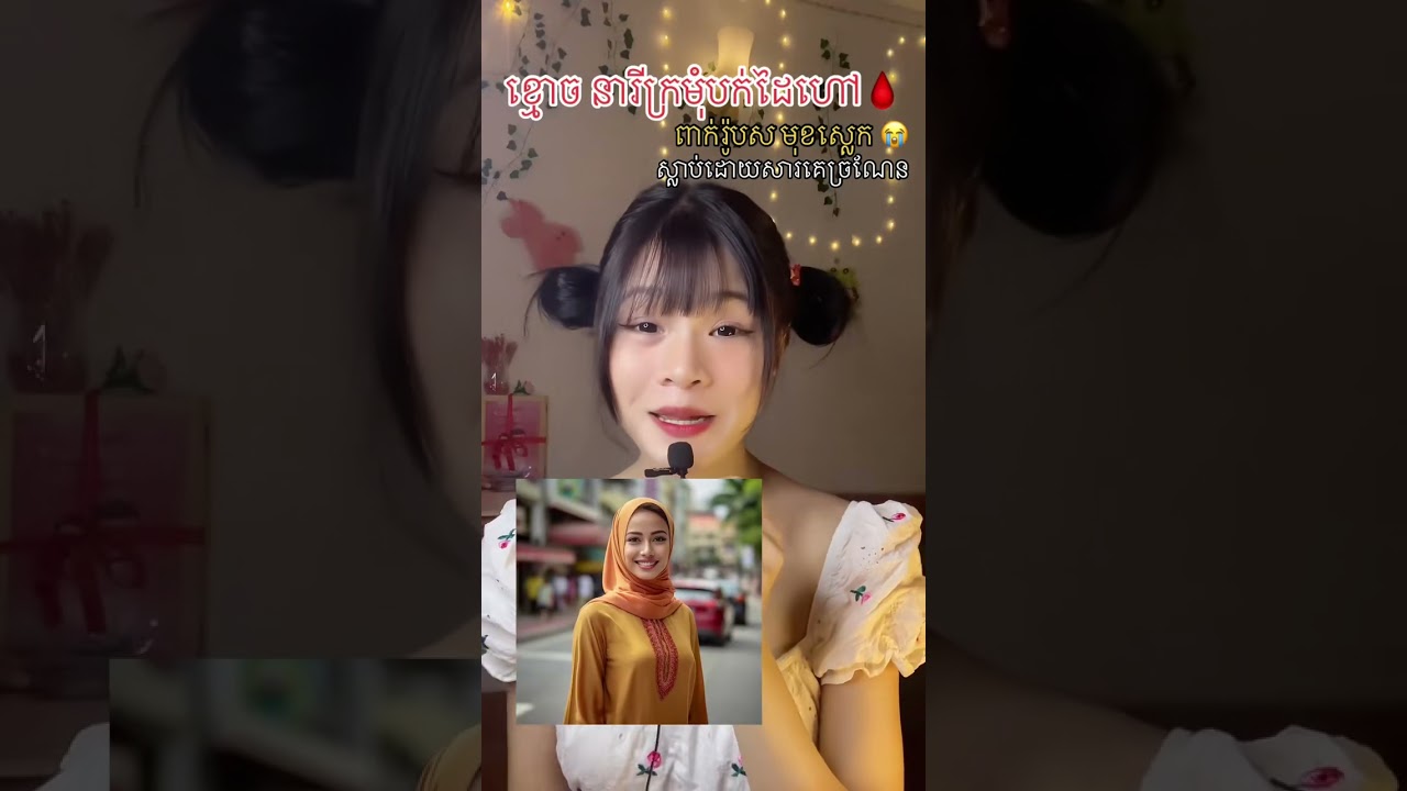 ស្រីក្រមុំម្នាក់ បានស្លាប់ដោយសារគេដាក់ថ្នាំបំពុល 👻😰🖤#smeylita #ghoststory #horrorstory #realstory