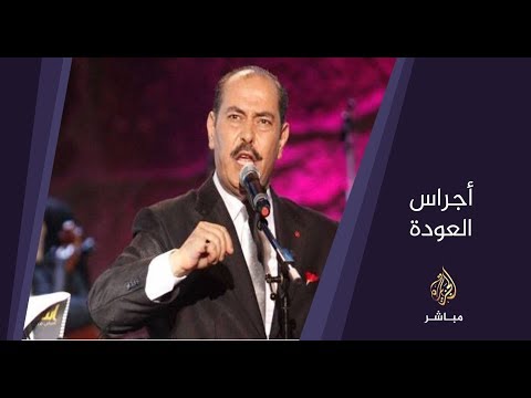 مباشر مع الفنان لطفي بوشناق حول أغنيته أجراس العودة