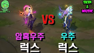 암흑우주럭스 VS 우주럭스 스킨리뷰!!