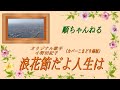 浪花節だよ人生は/小野田紀子(カバーこまどり姉妹