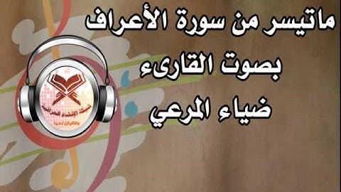 القارىء ضياء المرعي - ماتيسر من سورة الأعراف