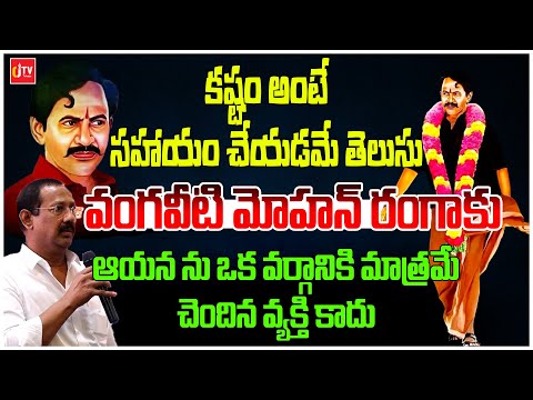 సహాయం చేయడమే తెలుసు ఆయనకు | Vangaveeti Mohana Ranga | CJ TV Telugu