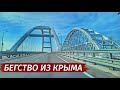 ПОКИДАЕМ Крым. НЕТ больше СИЛ! Зачем  уехали.