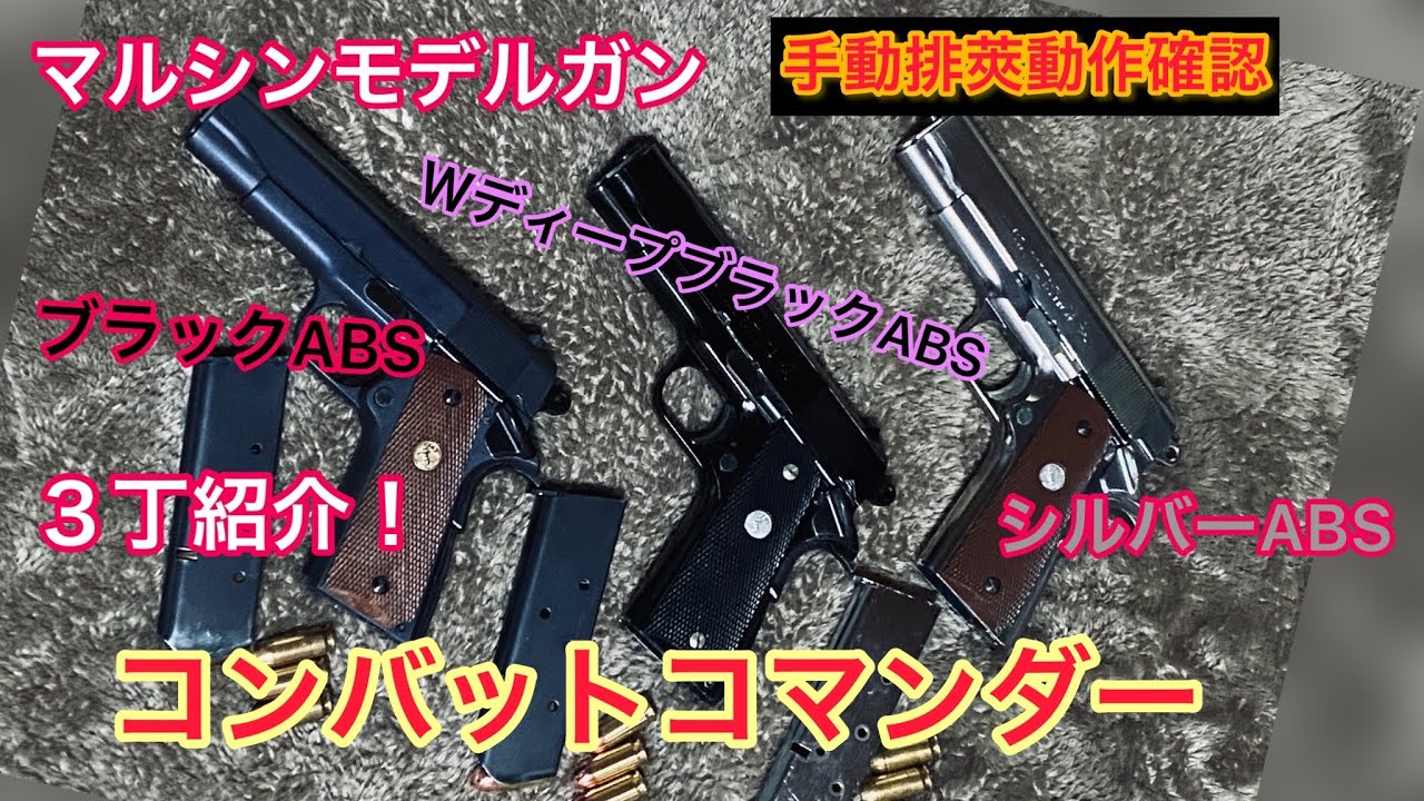 マルシンコンバットコマンダーWディープブラックABS