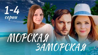 Морская Заморская 1 - 4 Серия (2024) | Премьера На Россия 1 | Анонс