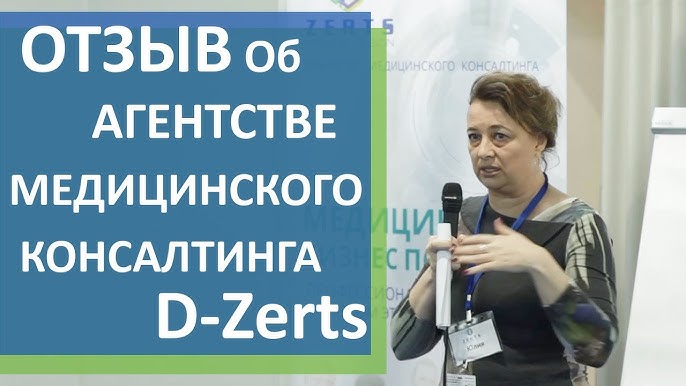 Успешный опыт сотрудничества с D-Zerts рост медицинского бизнеса на 60% за три месяца