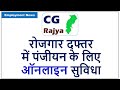 CG रोजगार दफ्तर में पंजीयन के लिए ऑनलाइन सुविधा