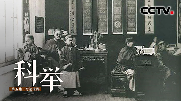 《科舉》第五集 窮途末路 | CCTV紀錄 - 天天要聞