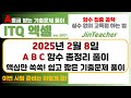 ITQ 엑셀 👍 2025년 2월 A형 B형 C형 함수 총정리 완벽 정리 ITQ 자격증 #ITQ자격증 #ITQ #ITQ엑셀