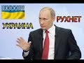 ШОК! Путина ПРОСИЛИ не говорить ЭТО про УKPАИHУ Но он не СДЕРЖАЛСЯ!