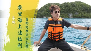 【帛琉】極夢幻仙境「凱樣島」見識天使灑落在海上的晶瑩淚珠廖科溢《#溢遊未盡》第一季 EP12 @asiatraveltv