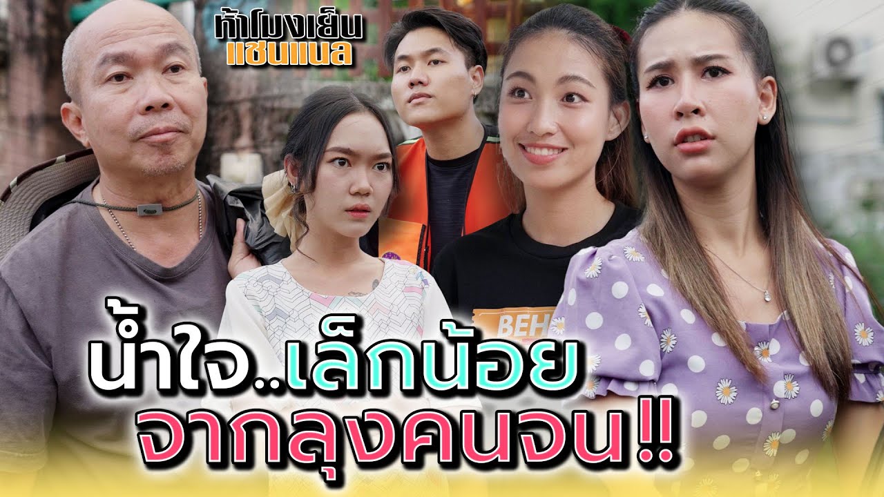 น้ำใจเล็กน้อย..จากลุงคนจน !! - ห้าโมงเย็น แชนแนล