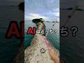 【人類vsAI】AIはどっちでしょう？Part17 #ai #gemini