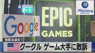 米グーグル ゲーム大手に敗訴　独禁法違反で【モーサテ】（2023年12月13日）