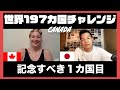 世界 197ヵ国の人と話すチャレジを始める。【カナダ編】[#164]