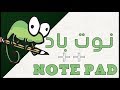 تحميل برنامج notepad++ و شرح برنامج نوت باد