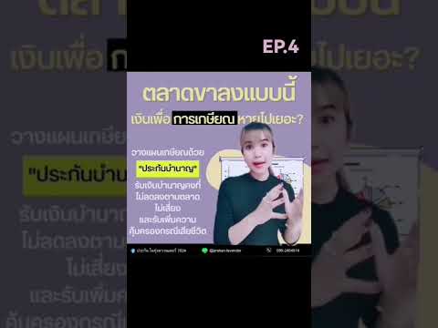 📌 ข้อดีของการทำประกันชีวิตแบบบำนาญ #เกษียณ #ลดหย่อนภาษี  #ประกันในทุ่งลาเวนเดอร์ #กิ๊ก0992464514