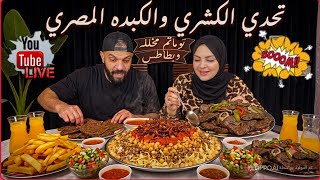 تحدي اللي تقدر تاكله💲ع الكشري المصري والكبده الاسكندراني والاكل الحرش🍖🥗حماس من نار 🔥 