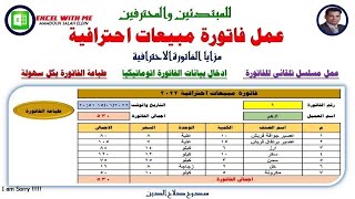 طريقة عمل فاتورة مبيعات احترافية من البداية للنهاية فى الاكسل