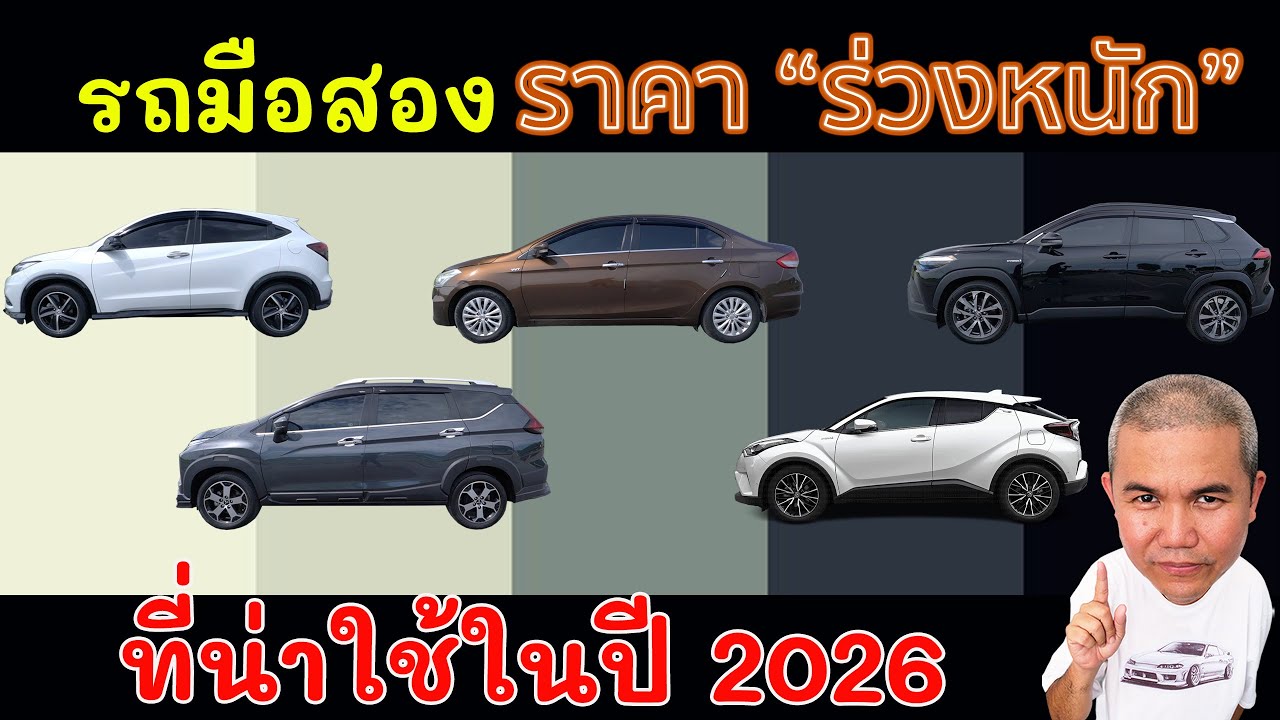 5 รถมือสองค่ายตลาดที่ราคา 