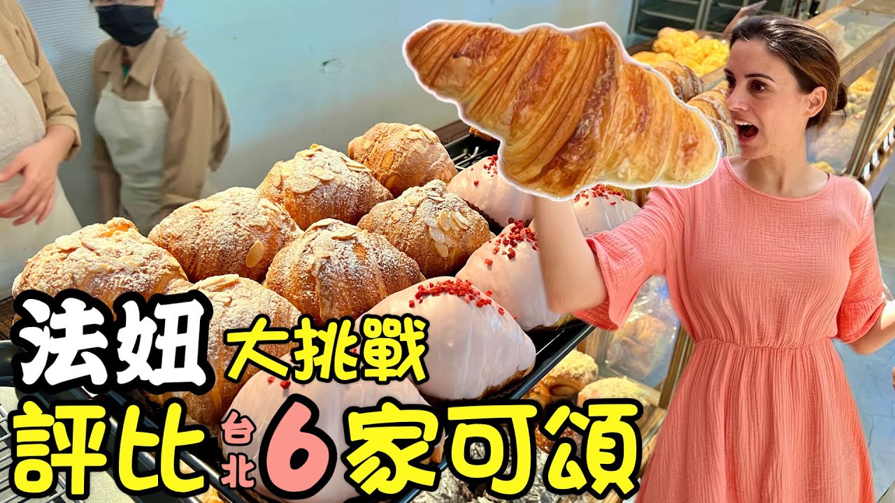 【法妞走透透】沒想到台灣人做的可頌比法國還好吃🥐FRENCH CROISSANT CONTEST MADE BY TAIWANESE