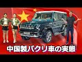【中国製のパクリ車の実態とは？】偽物Gクラスなどの様々なコピー品が登場 @上海モーターショー