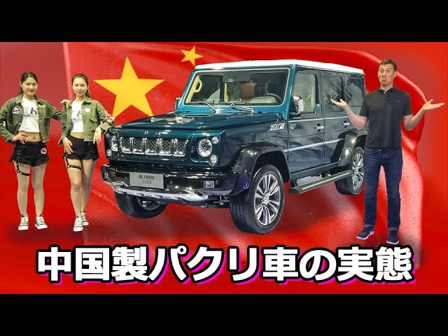 中国のパクリ車事情 偽物のgクラスなどの様々なパクリ車 上海モーターショー Youtube