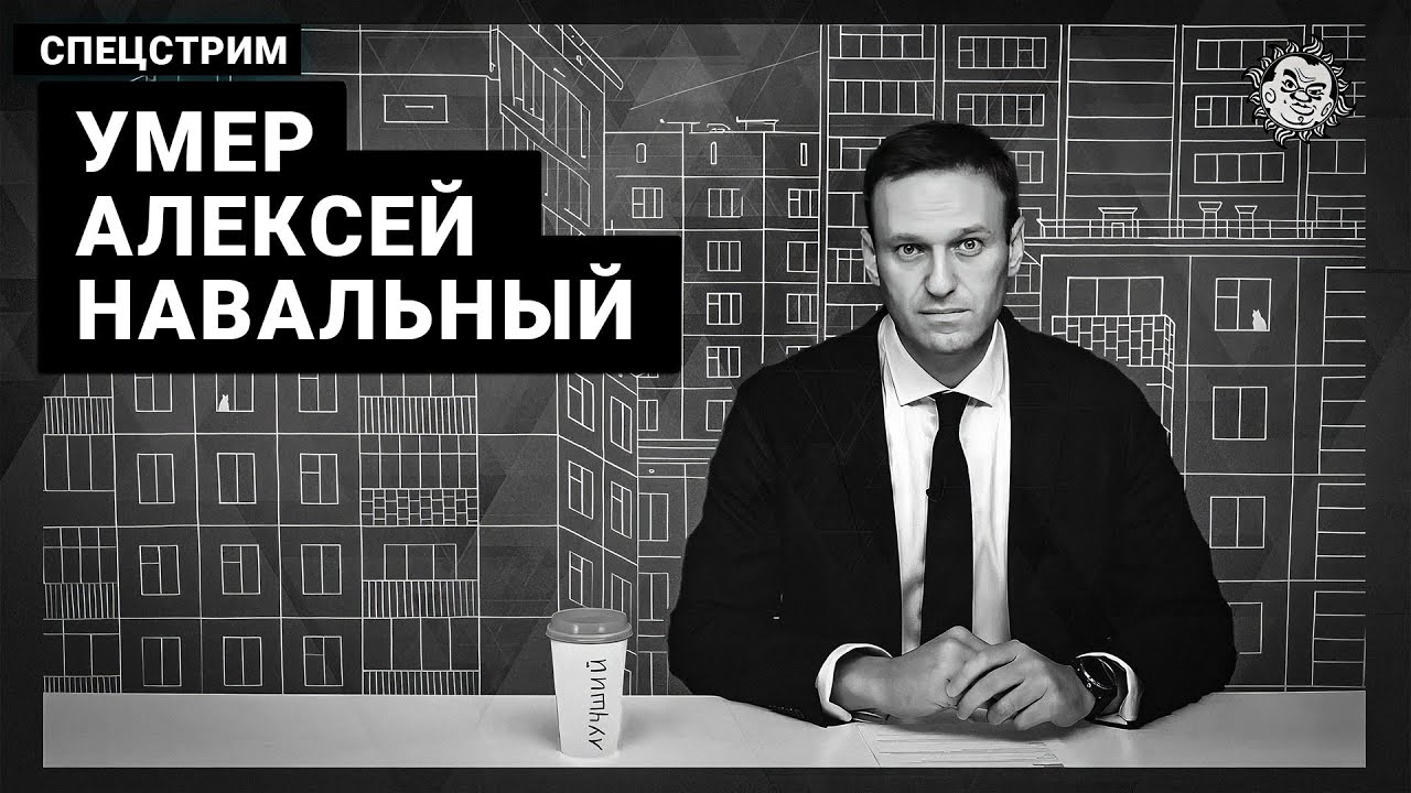 Умер (убит) Алексей Навальный. Экстренный стрим. - YouTube