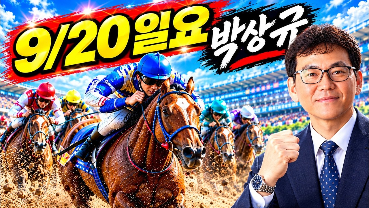 🔴복병 공개🔴  🟢 9월20일 일요 경마🟢