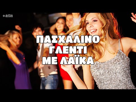 Πασχαλινό Γλέντι Με