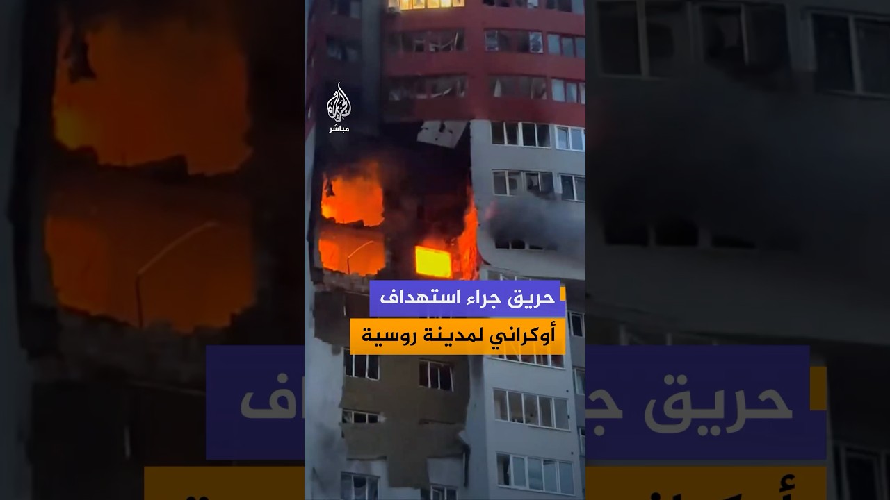 مشاهد توثق اندلاع النيران في أجزاء من مبنى سكني بمدينة ريازان الروسية جراء هجوم أوكراني