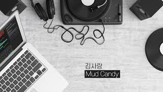 Video thumbnail of "김사랑   mud candy"