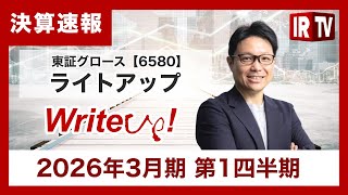 【IRTV 6580】ライトアップ/ 2026年3月期 第1四半期 決算報告