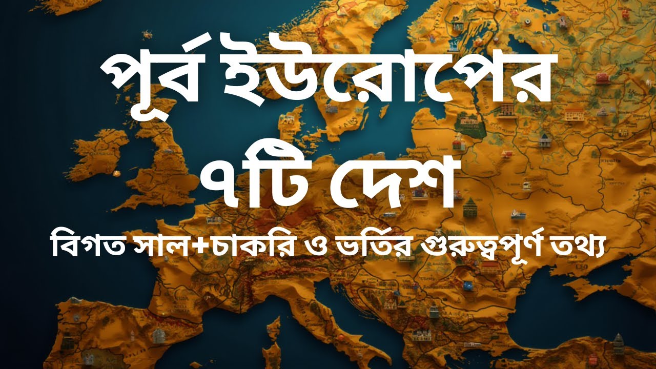 পূর্ব ইউরোপের দেশসমূহ | রাশিয়া, ইউক্রেন, বেলারুশ সহ ৭টি দেশ | Job & Admission প্রস্তুতি