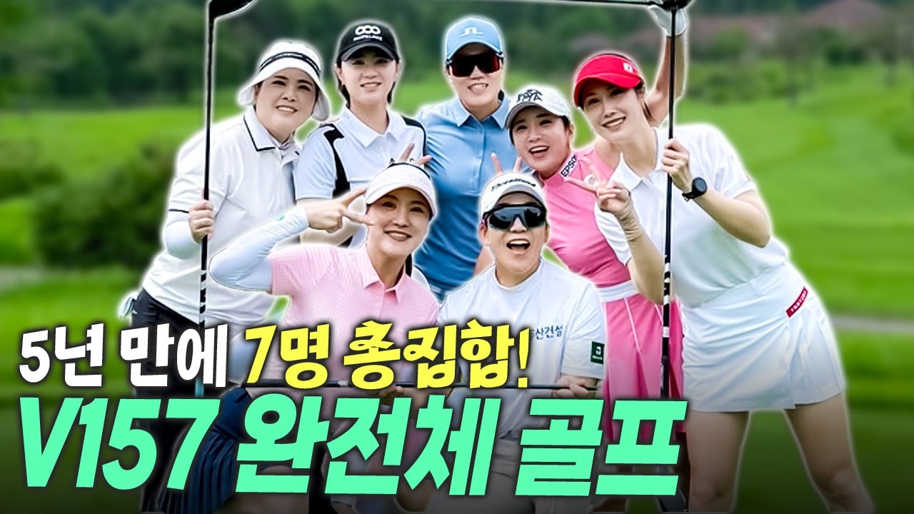 ⭐V157 총집합⭐ 5년 만에 필드에서 모인 그녀들..!🔥🔥ㅣ남촌 GOLF CLUBㅣV157 완전체 골프⛳️